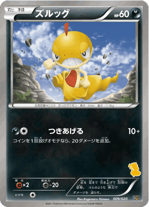 Scraggy #9 from Thundurus vs Tornadus Battle Gift Set - Illustrated by Kagemaru Himeno