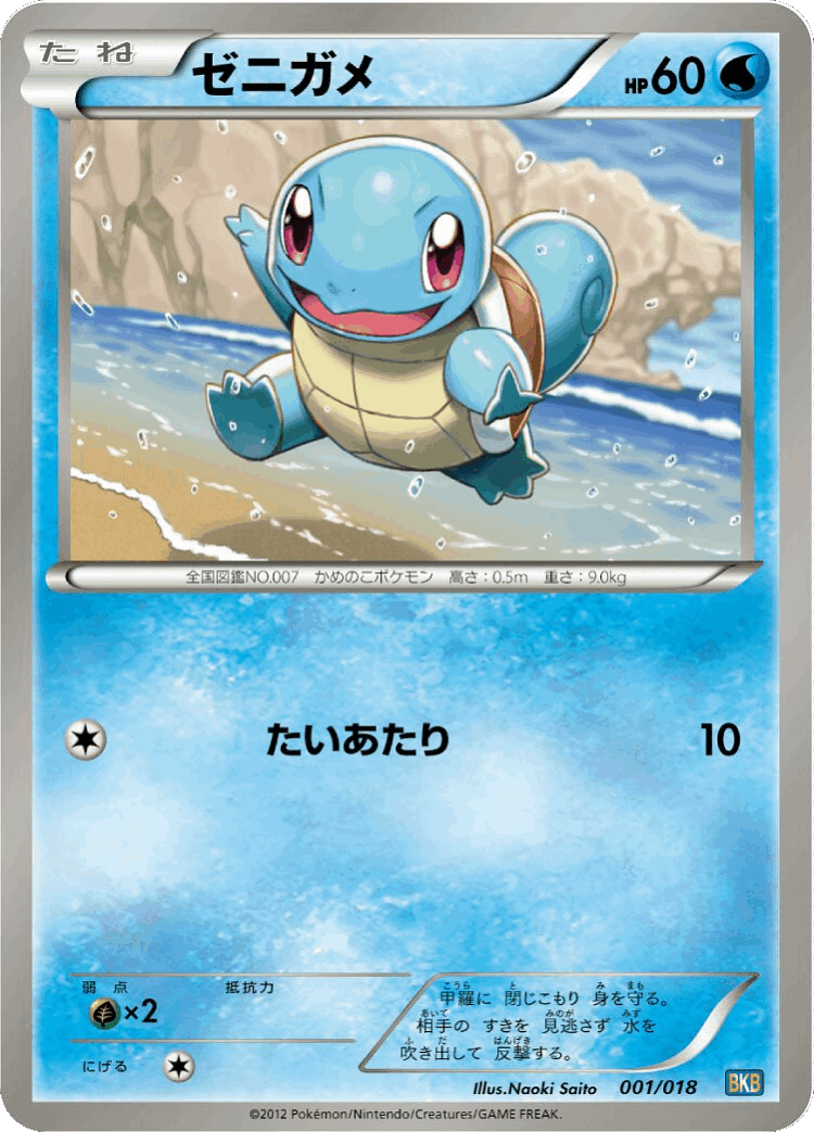 Squirtle #1 from Black Kyurem-EX Battle Strength Deck - Illustrated by Naoki Saito