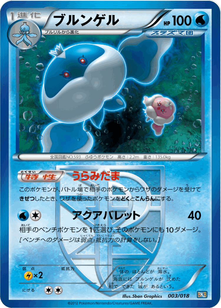 Jellicent #3 from Black Kyurem-EX Battle Strength Deck - Illustrated by 5ban Graphics