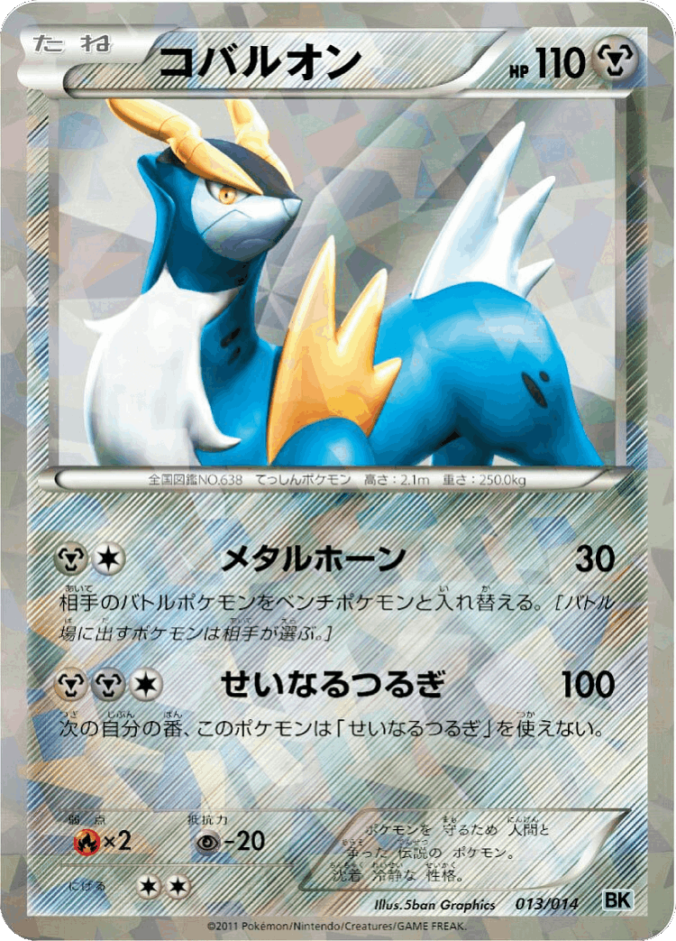 Cobalion #13 from Cobalion Battle Strength Deck - Illustrated by 5ban Graphics