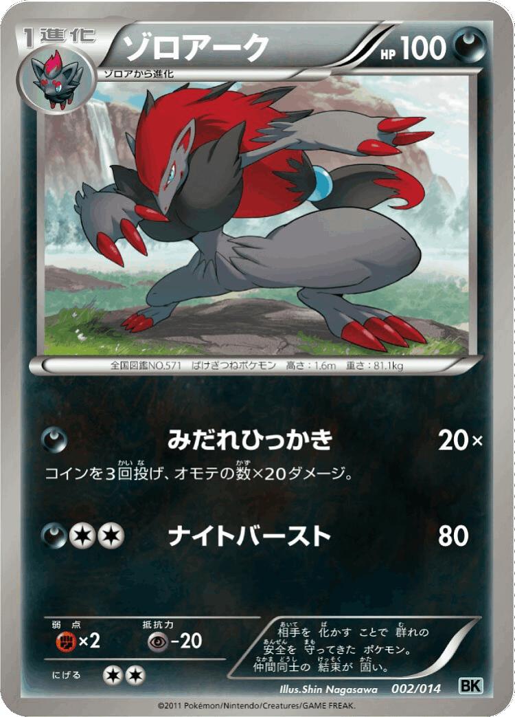 Zoroark #2 from Cobalion Battle Strength Deck - Illustrated by Shin Nagasawa