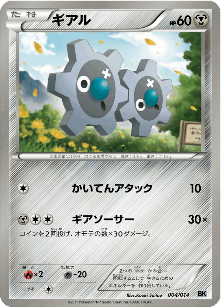 Klink #4 from Cobalion Battle Strength Deck - Illustrated by Kouki Saitou