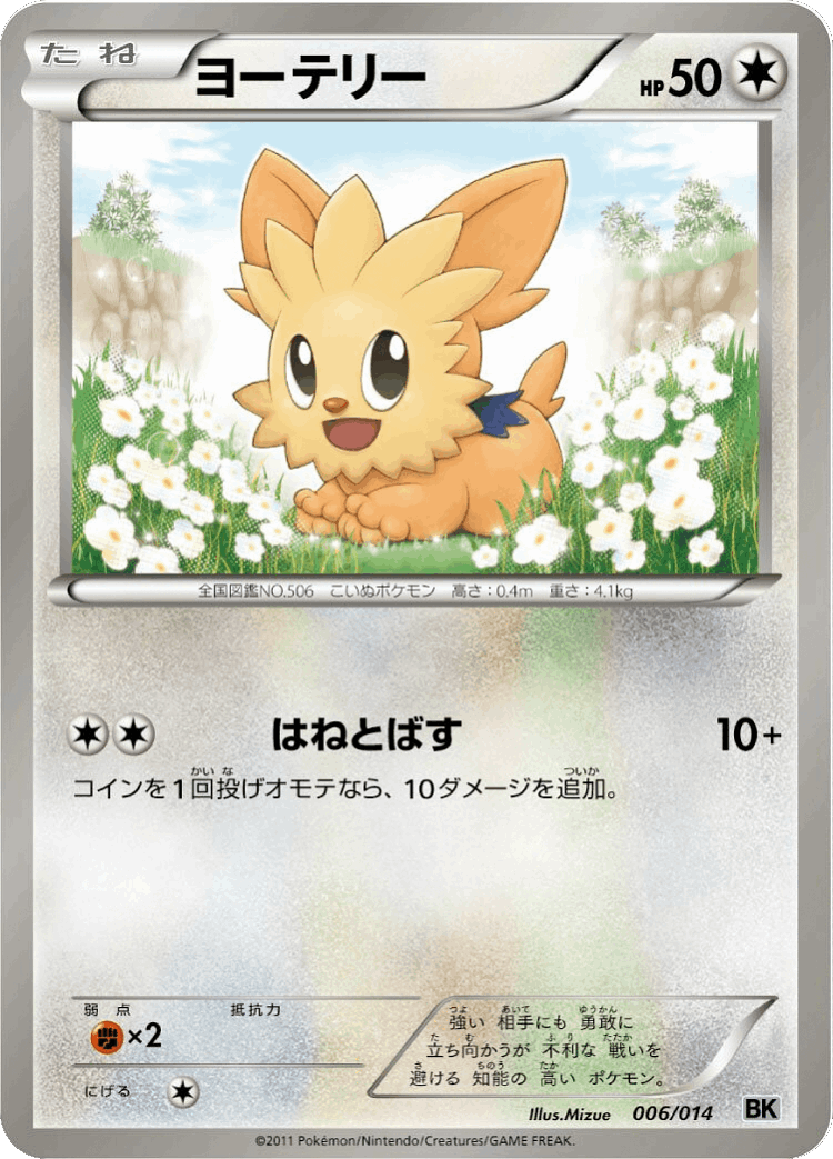 Lillipup #6 from Cobalion Battle Strength Deck - Illustrated by Mizue
