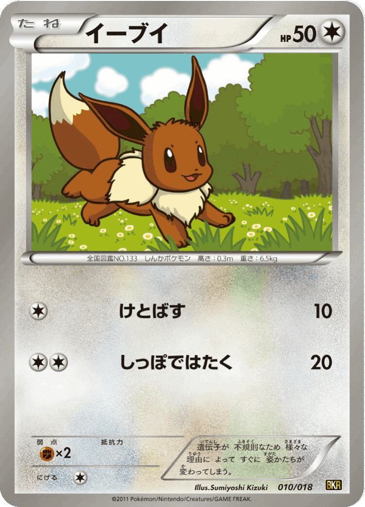 Eevee #10 from Reshiram-EX Battle Strength Deck - Illustrated by Sumiyoshi Kizuki