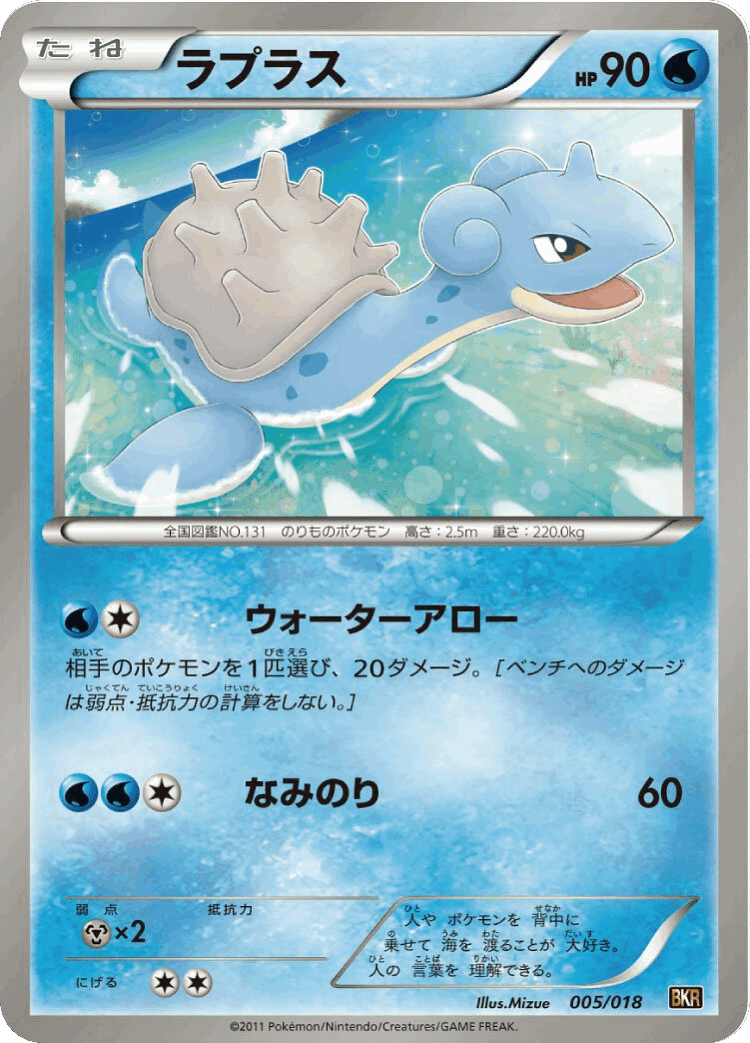 Lapras #5 from Reshiram-EX Battle Strength Deck - Illustrated by Mizue