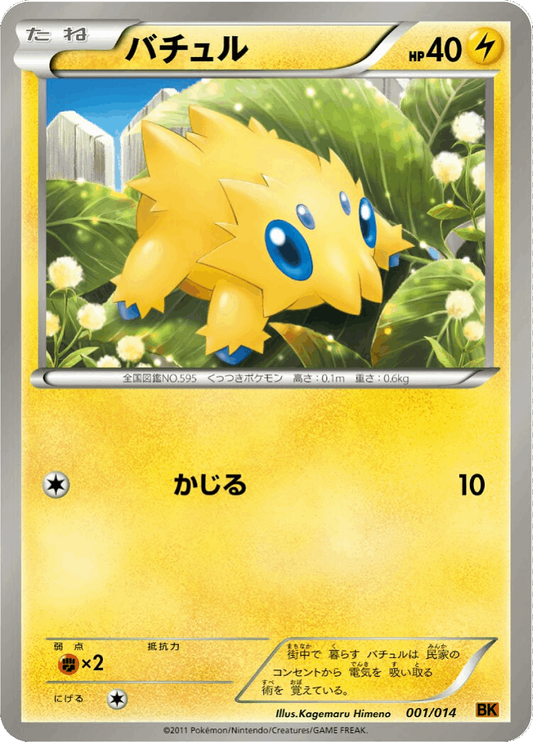 Joltik #1 from Terrakion Battle Strength Deck - Illustrated by Kagemaru Himeno