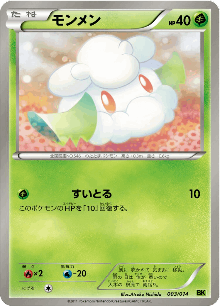 Cottonee #3 from Virizion Battle Strength Deck - Illustrated by Atsuko Nishida