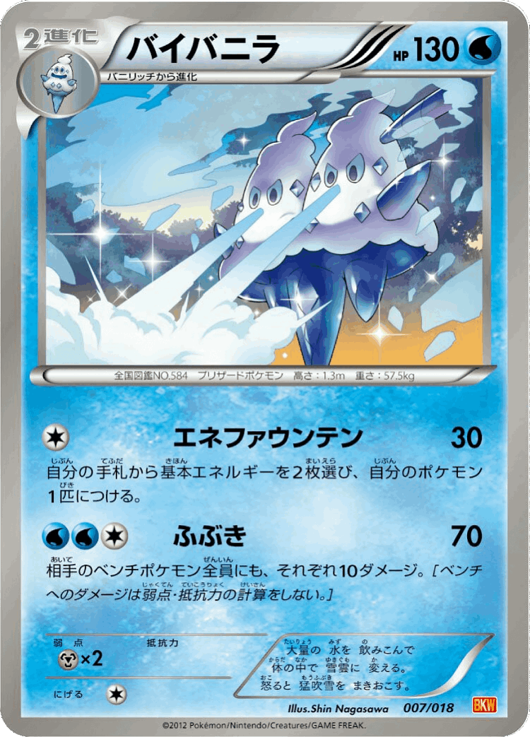 Vanilluxe #7 from White Kyurem-EX Battle Strength Deck - Illustrated by Shin Nagasawa