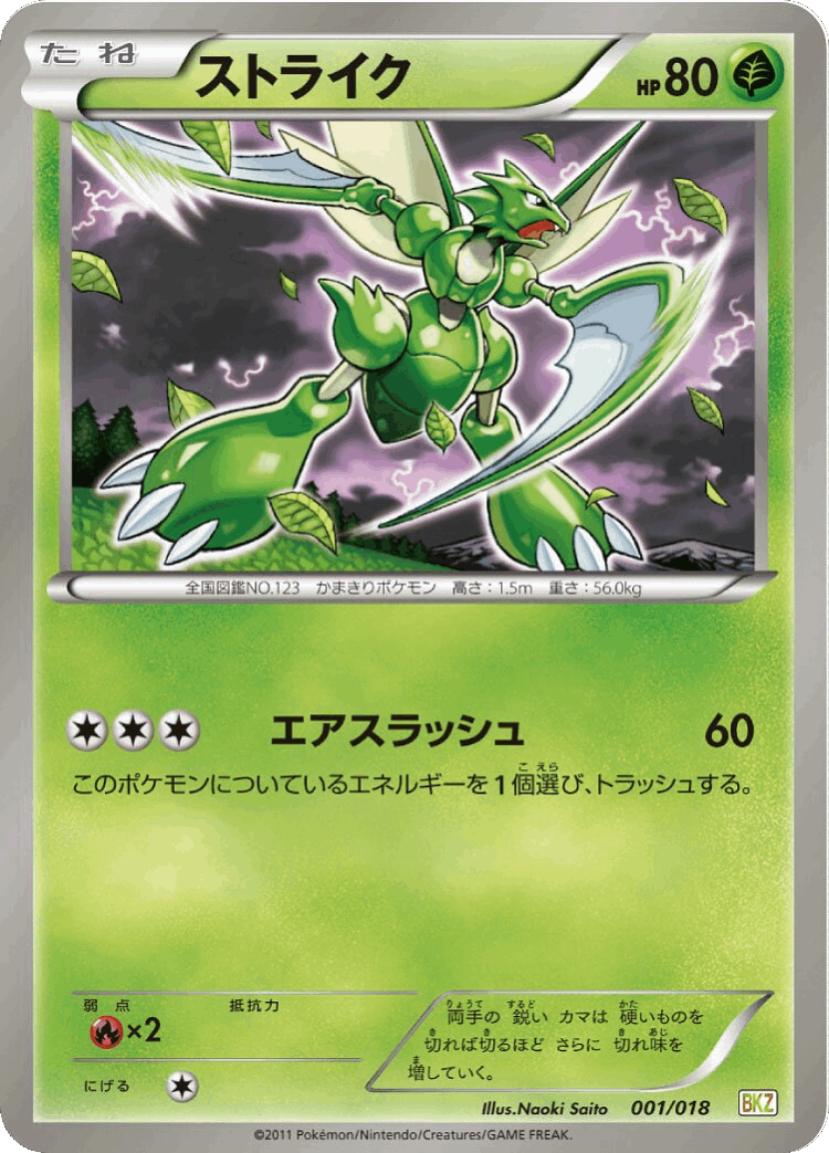 Scyther #1 from Zekrom-EX Battle Strength Deck - Illustrated by Naoki Saito