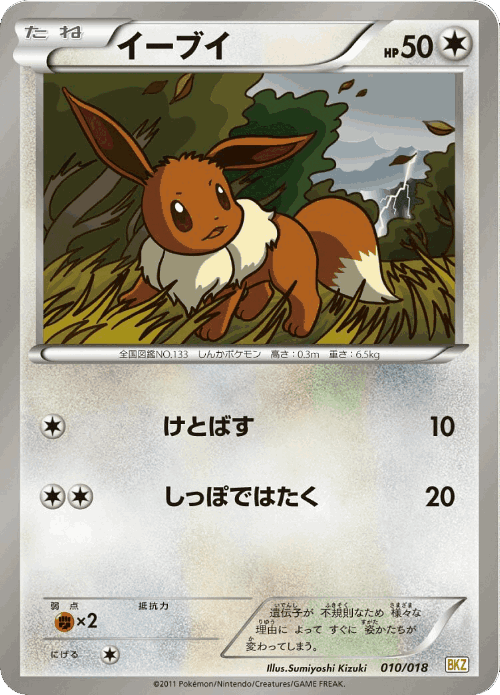Eevee #10 from Zekrom-EX Battle Strength Deck - Illustrated by Sumiyoshi Kizuki