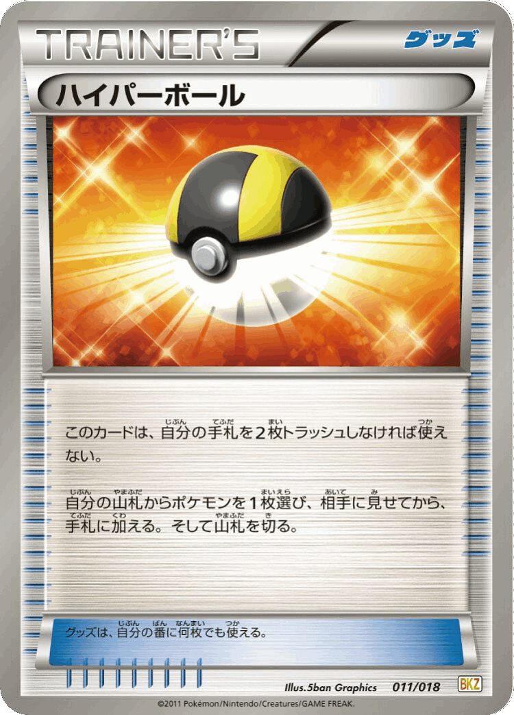 Ultra Ball #11 from Zekrom-EX Battle Strength Deck - Illustrated by 5ban Graphics