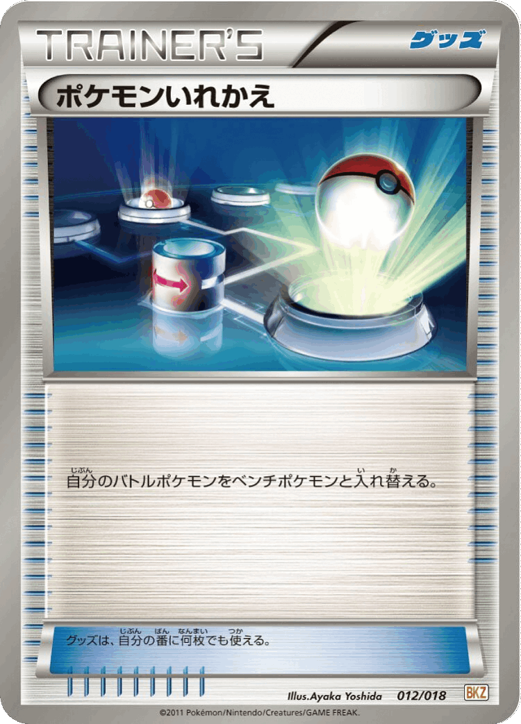 Switch #12 from Zekrom-EX Battle Strength Deck - Illustrated by Ayaka Yoshida