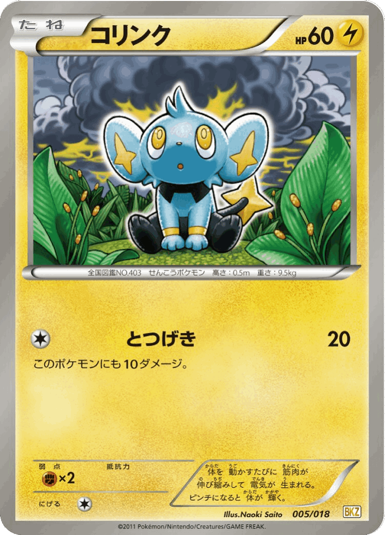Shinx #5 from Zekrom-EX Battle Strength Deck - Illustrated by Naoki Saito