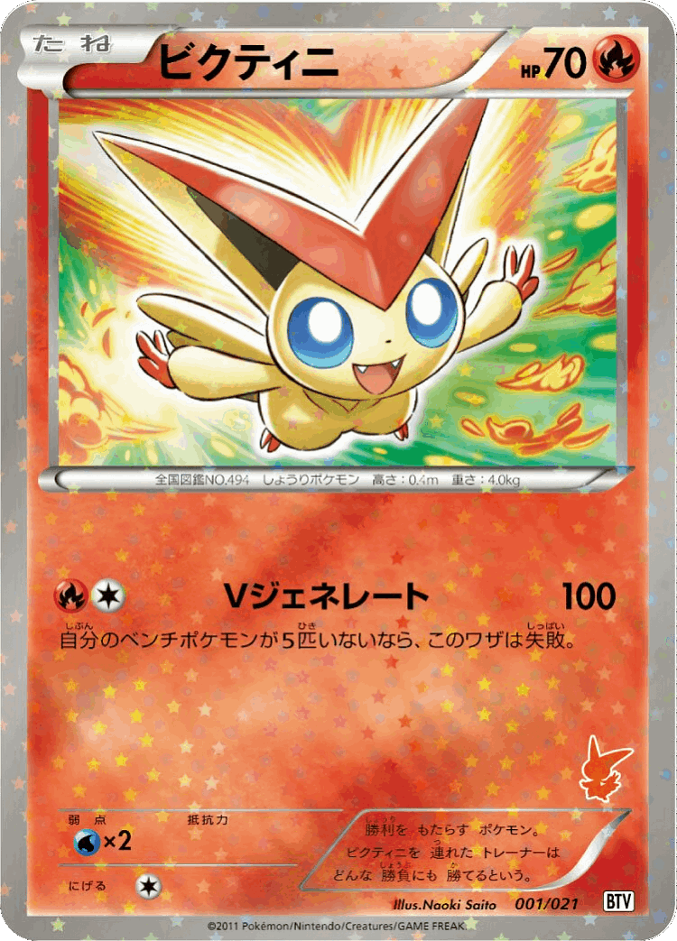 Victini #1 from Victini Battle Theme Deck - Illustrated by Naoki Saito