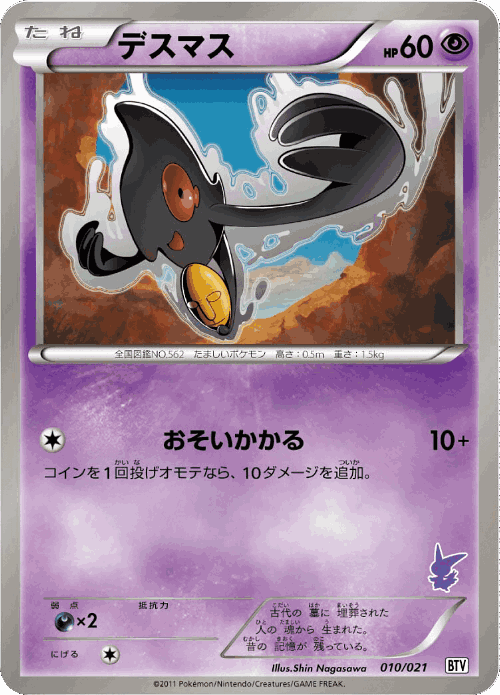 Yamask #10 from Victini Battle Theme Deck - Illustrated by Shin Nagasawa