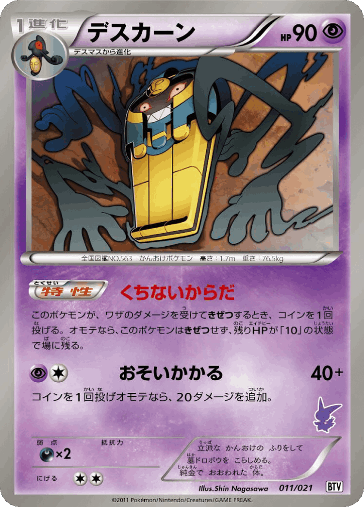 Cofagrigus #11 from Victini Battle Theme Deck - Illustrated by Shin Nagasawa