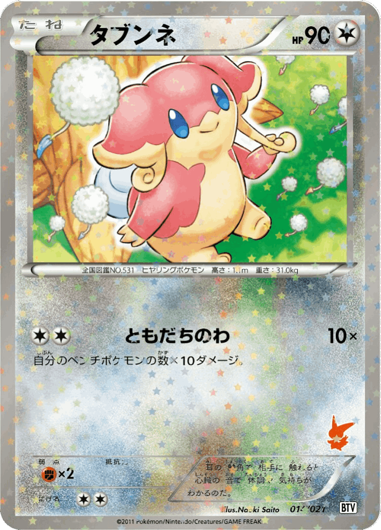 Audino #14 from Victini Battle Theme Deck - Illustrated by Naoki Saito