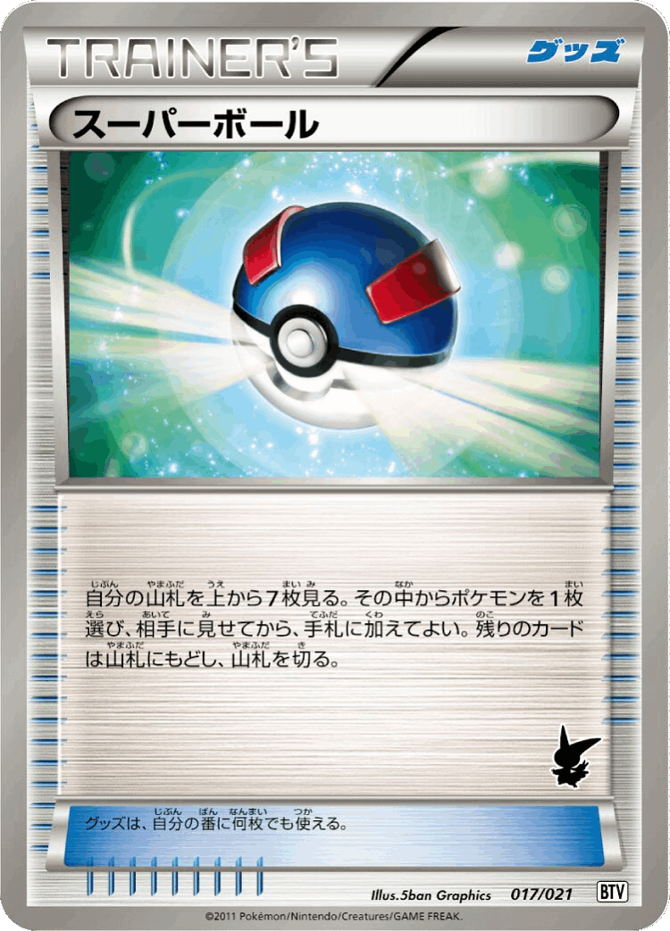 Great Ball #17 from Victini Battle Theme Deck - Illustrated by 5ban Graphics