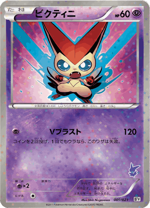Victini #9 from Victini Battle Theme Deck - Illustrated by Shin Nagasawa