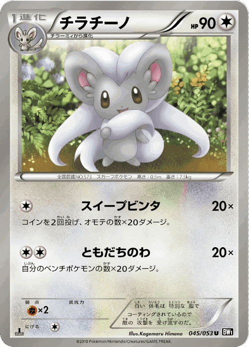 Cinccino #45 from Black Collection - Uncommon - Illustrated by Kagemaru Himeno
