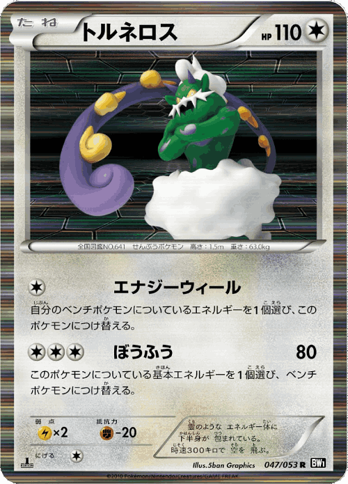 Tornadus 47, Black Collection