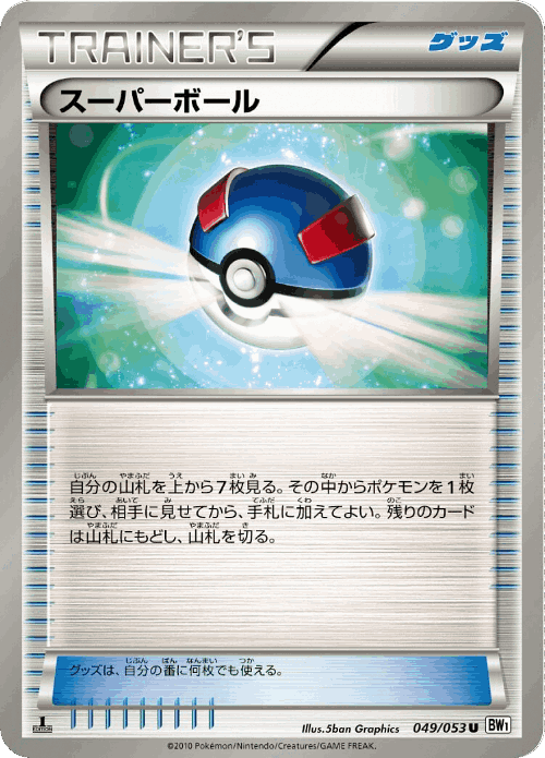Great Ball #49 from White Collection - Uncommon - Illustrated by 5ban Graphics