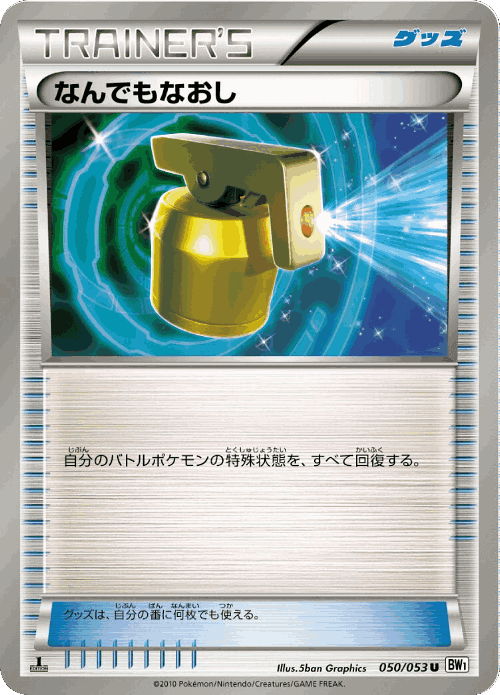 Full Heal #50 from White Collection - Uncommon - Illustrated by 5ban Graphics