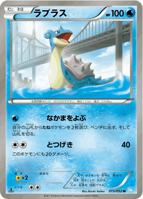 Lapras #15 from Hail Blizzard - Uncommon - Illustrated by Kouki Saitou