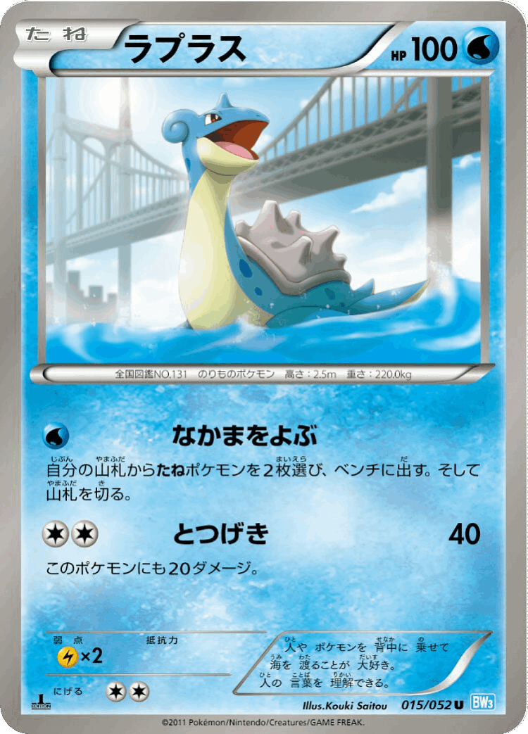 Lapras #15 from Hail Blizzard - Uncommon - Illustrated by Kouki Saitou