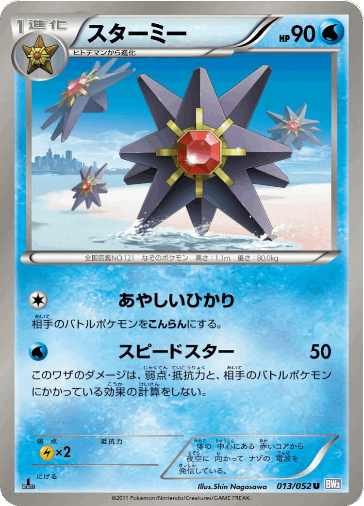Starmie #13 from Psycho Drive - Uncommon - Illustrated by Shin Nagasawa