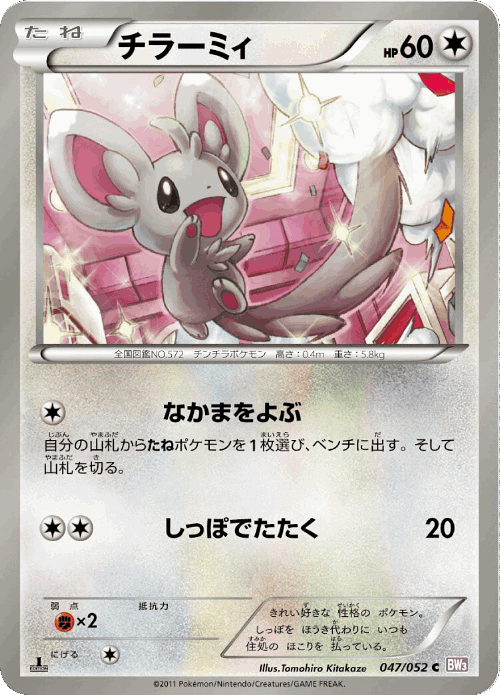 Minccino #47 from Psycho Drive - Common - Illustrated by Tomohiro Kitakaze