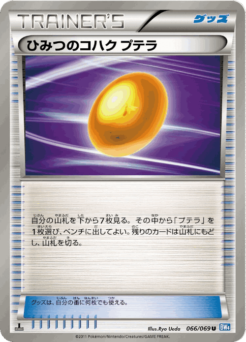 ひみつのコハク プテラ 66, ダークラッシュ