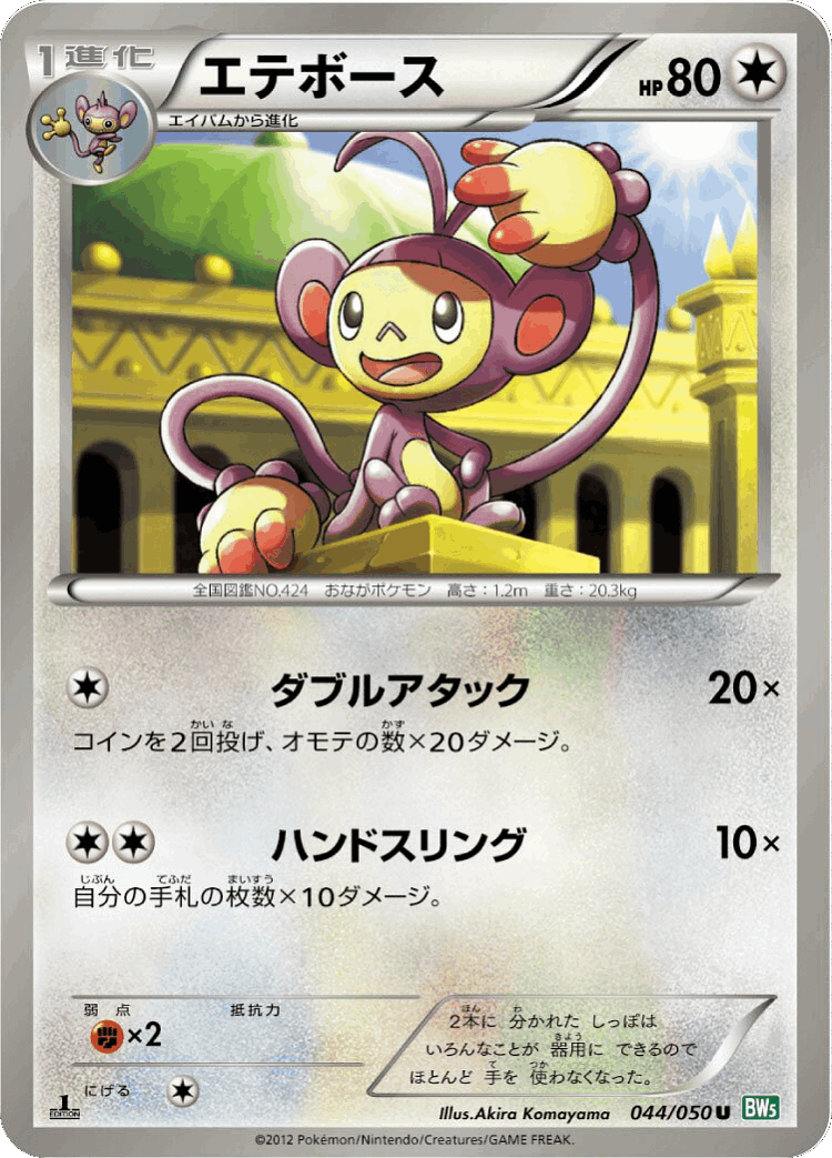 Ambipom #44 from Dragon Blast - Uncommon - Illustrated by Akira Komayama