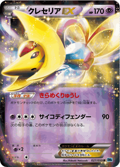 Cresselia-EX 27, Freeze Bolt