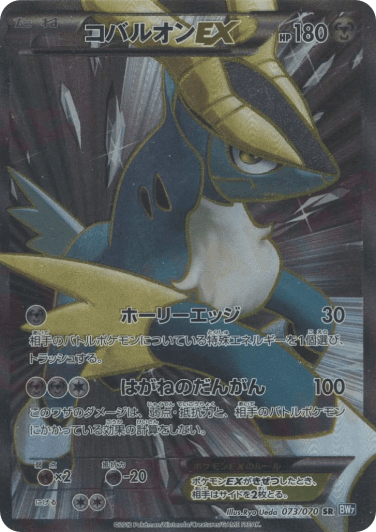 Cobalion-EX #73 from Plasma Gale - Super Rare - Illustrated by Ryo Ueda
