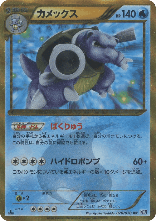 Blastoise 78, Plasma Gale