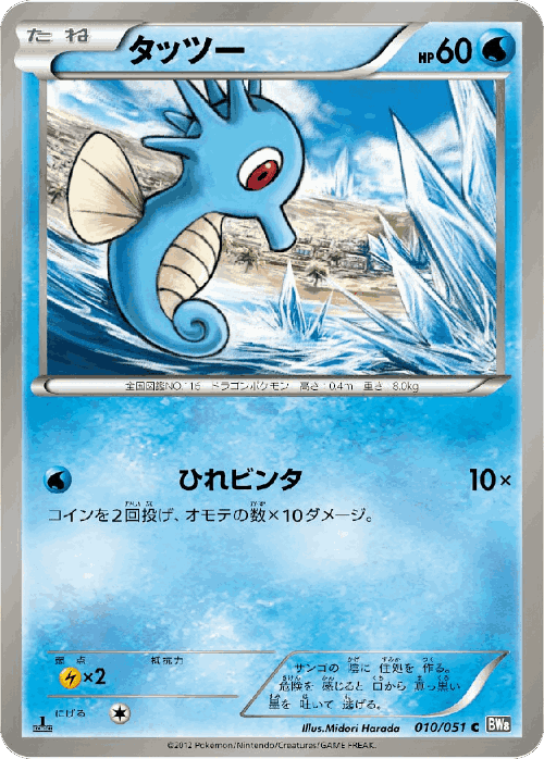 Horsea #10 from Spiral Force - Common - Illustrated by Midori Harada