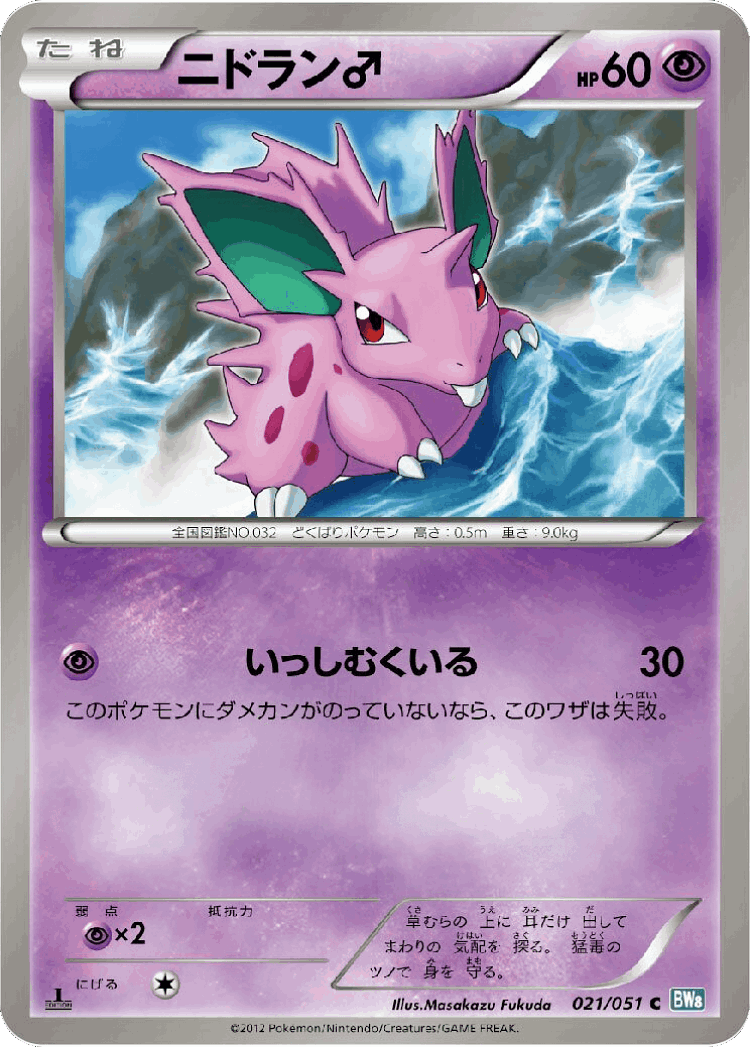 Nidoran ♂ #21 from Thunder Knuckle - Common - Illustrated by Masakazu Fukuda
