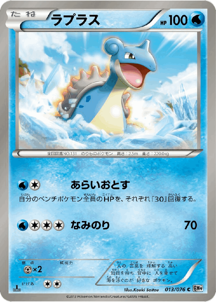 Lapras #13 from Megalo Cannon - Common - Illustrated by Kouki Saitou