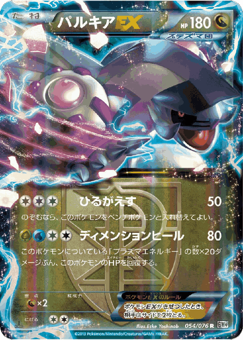 Palkia-EX 54, Megalo Cannon