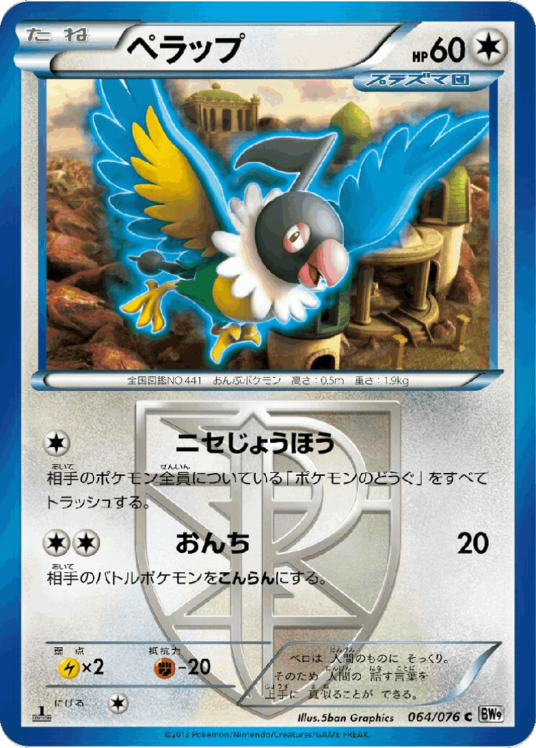 Chatot #64 from Megalo Cannon - Common - Illustrated by 5ban Graphics