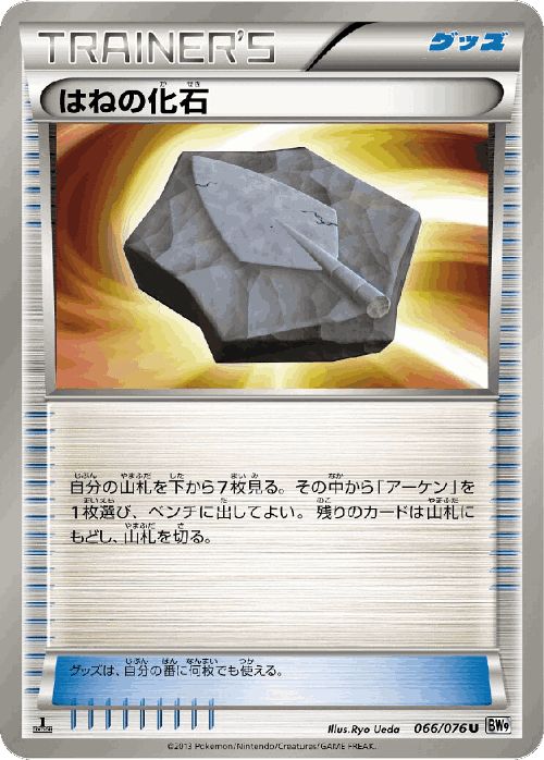 Plume Fossil #66 from Megalo Cannon - Uncommon - Illustrated by Ryo Ueda
