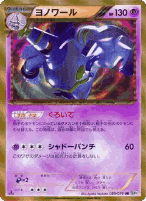 Dusknoir 85, メガロキャノン