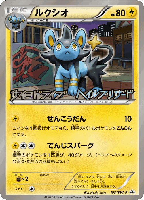 Luxio 103, Black & White Promos