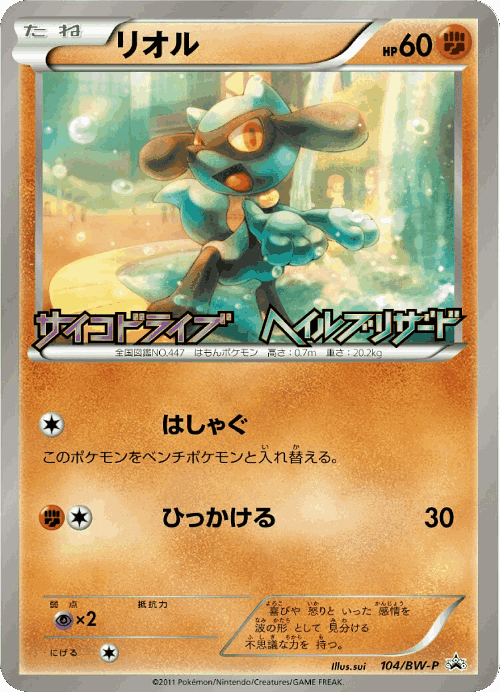 Riolu 104, Black & White Promos