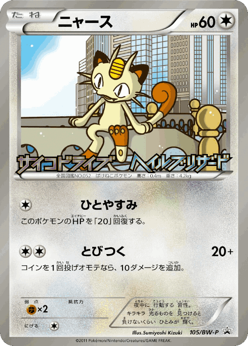Meowth 105, Black & White Promos
