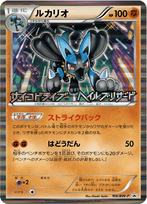 Lucario 106, Black & White Promos