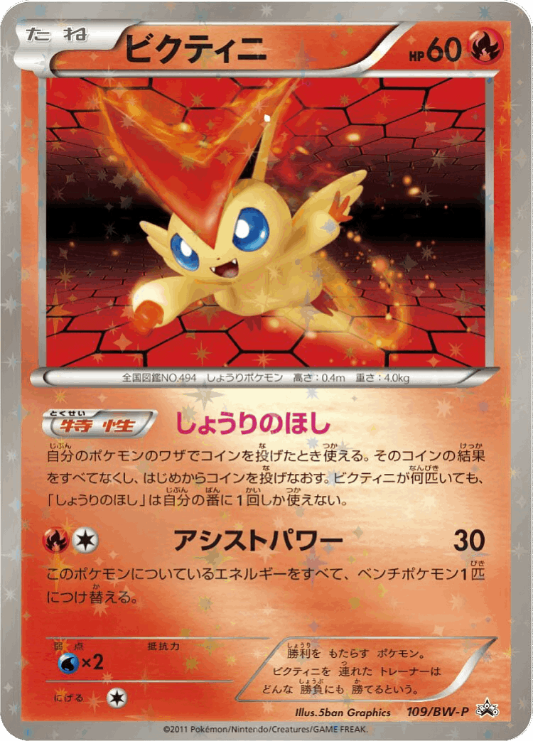 Victini #109 from Black & White Promos - Promo - Illustrated by 5ban Graphics