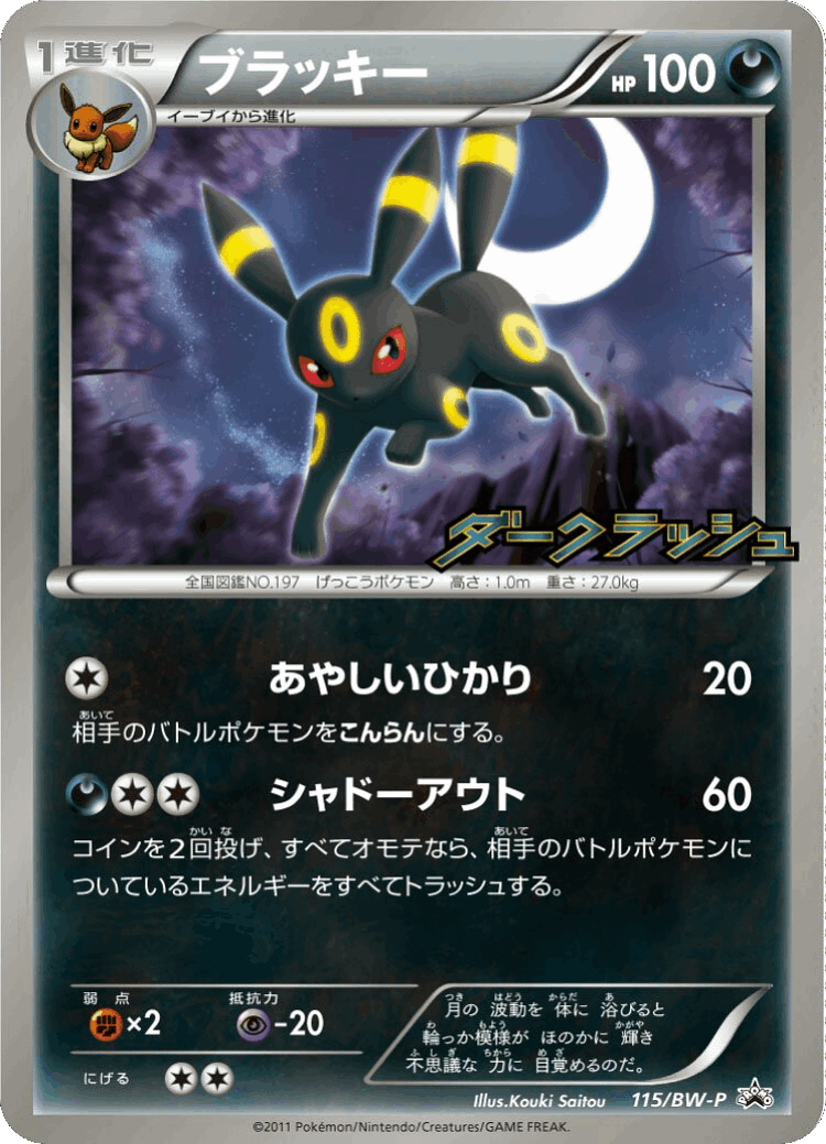 Umbreon #115 from Black & White Promos - Promo - Illustrated by Kouki Saitou