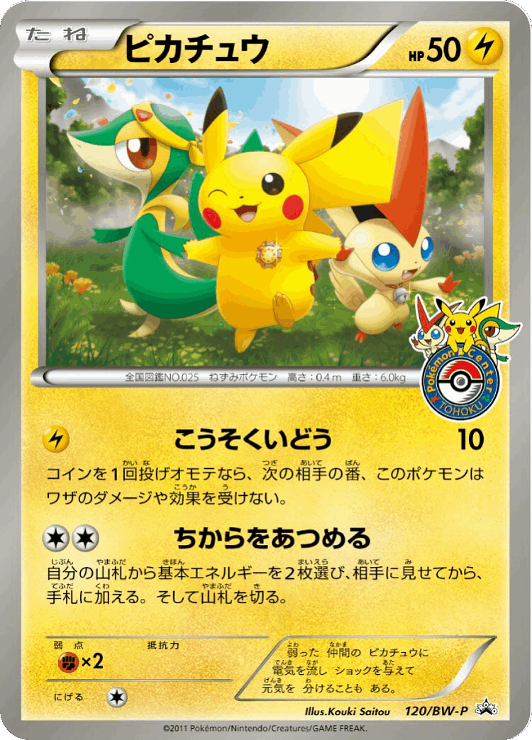 Pikachu #120 from Black & White Promos - Promo - Illustrated by Kouki Saitou